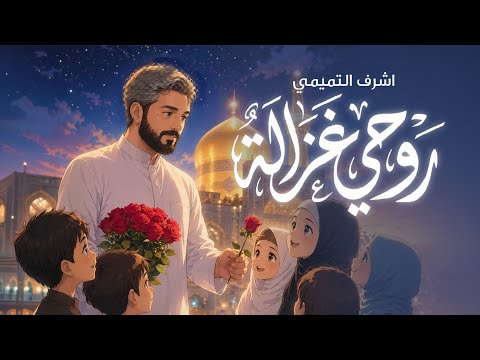  انشودة روحي غزالة | اشرف التميمي | الامام الرضا عليه السلام