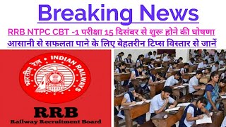 RRB NTPC EXAM DATE - रेलवे NTPC CBT-1 Exam 15 December से शुरू, आसानी से सफलता के टिप्स जानें।