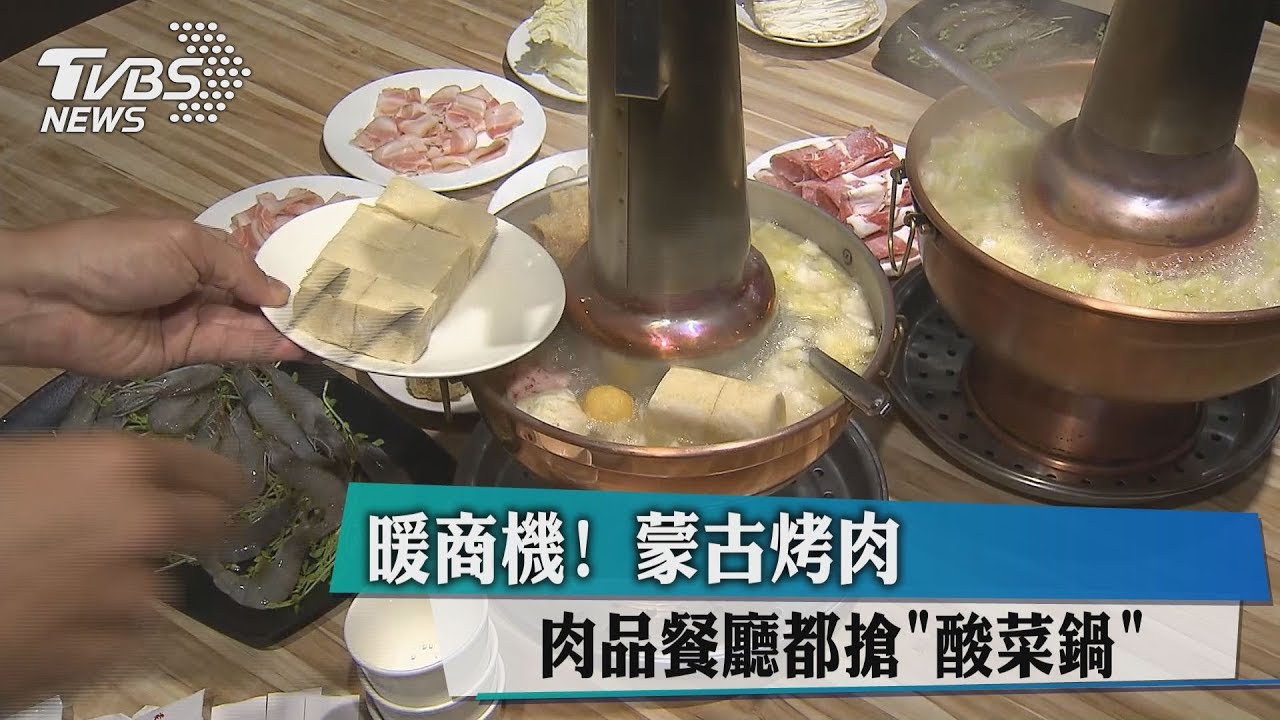暖商機! 蒙古烤肉、肉品餐廳都搶酸菜鍋