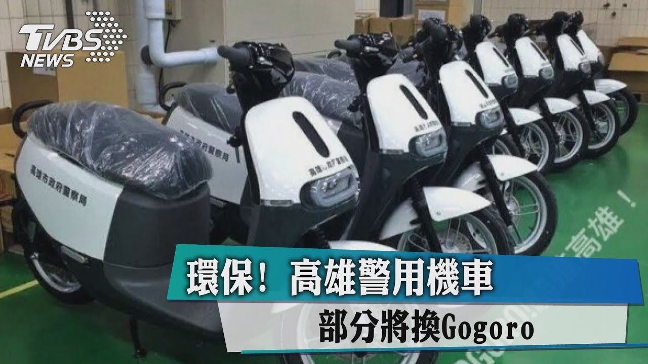 環保!高雄警用機車 部分將換Gogoro