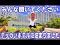 初グアムでおおはしゃぎ 楽しすぎてアメリカ人飛び跳ねるww ホテルニッコ