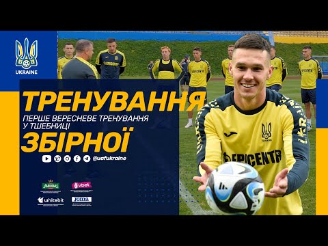 Перше вересневе тренування збірної України у Тшебниці