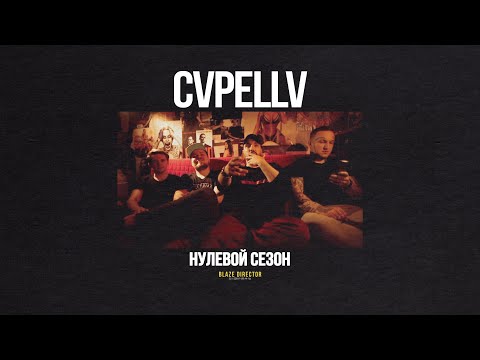 BLAZE.СЕРИАЛ: S0E37 | CVPELLV | #3 (feat. GARUD, T3ARZ & ZHDANOV)