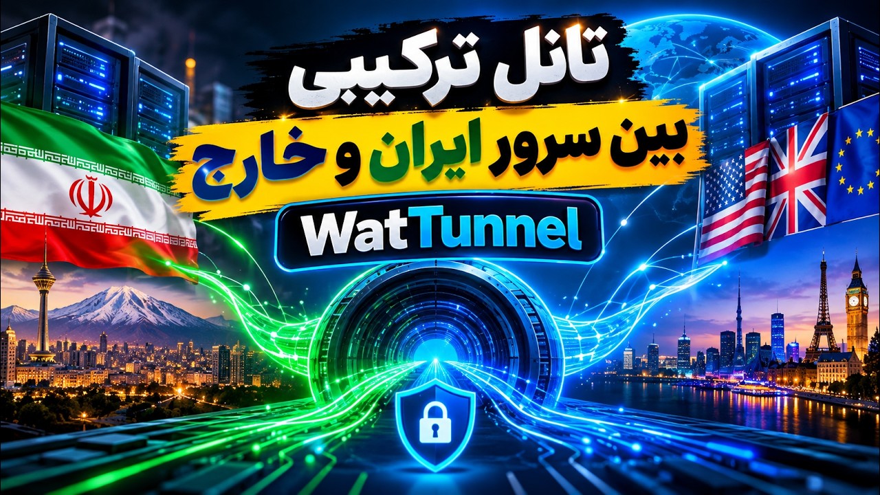 ساخت تانل بین دو سرور ایران و خارج با WatTunnel | آموزش کامل