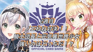 ホロカ対戦！2週目！白銀ノエル🆚桃鈴ねね！