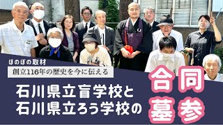 石川県立盲学校と石川県立ろう学校の合同墓参《音声付・手話付・字幕付》
