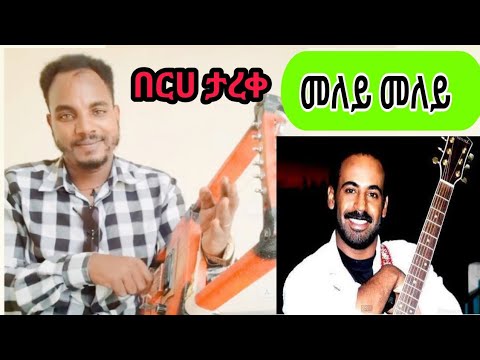 🔴 በርሀ ብናይ አብራሃም አፈወርቂ "መለይ መለይ" Abraham Afewerki Meley Meley Best Eritrean Music | Tigrigna Music