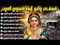 Popular Lord Murugan Tamil Devotional Songs Vel Murugan Tamil Bakthi Padalgal Tuesday Songs