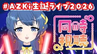【同時視聴】#AZKi生誕ライブ2026 あずきちの3Dライブをみんなで見る！【音咲りんか/#VTuber 】