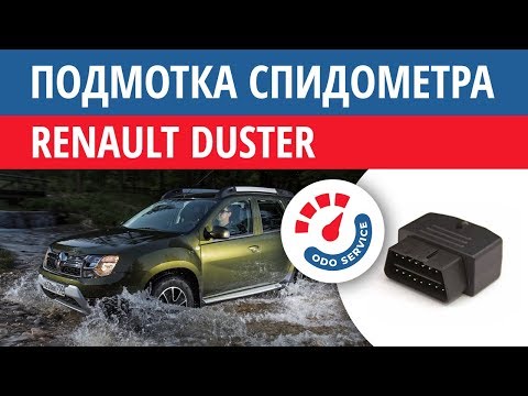 Моталка, подмотка спидометра Рено Дастер