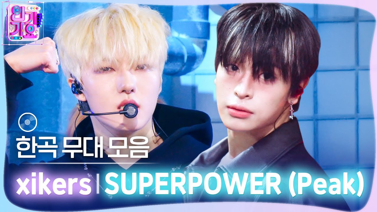 💿한곡 무대 모음🗂️ 부숴버려 모든 경계❤️‍🔥💥 xikers(싸이커스)의 SUPERPOWER (Peak) 무대 모음 zip✨ #