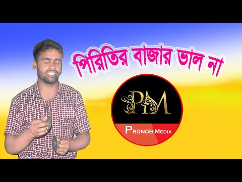 Piritir Bazar Bhalona | পিরিতের বাজার ভালো না | Pronob Media | NEW Songs 2022