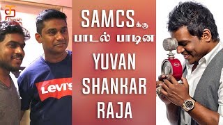 Sam CS க்கு பாடல் பாடின Yuvan Shankar Raja | Vanjagar Ulagam | Yuvan Songs | Sam CS | Thamizh Padam