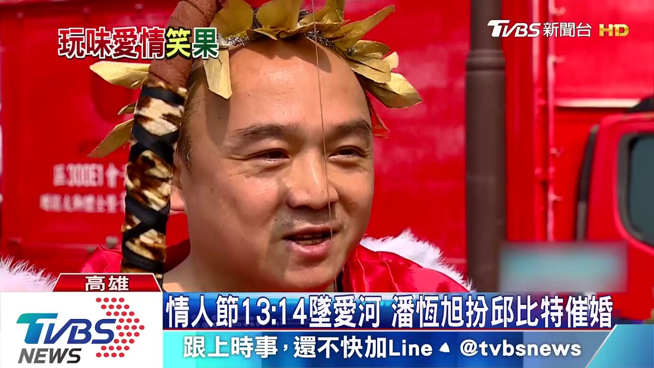 情人節13:14墜愛河 潘恆旭扮邱比特催婚
