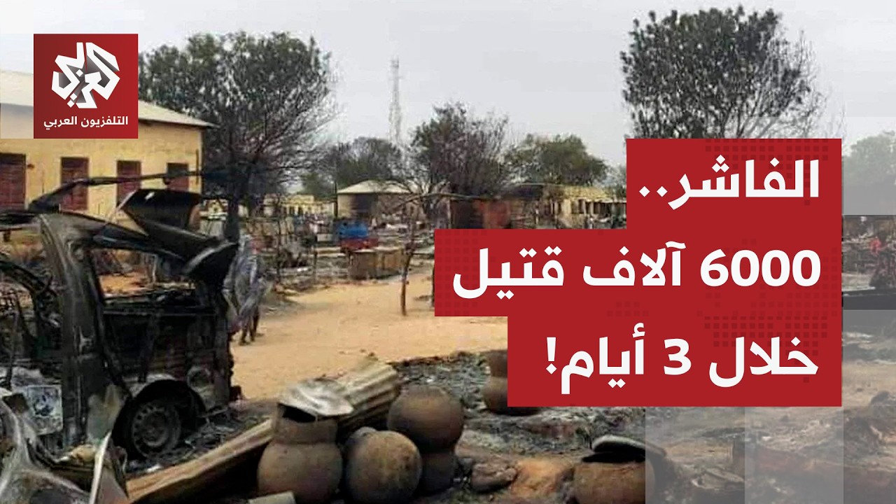 مجزرة الفاشر تُرعب العالم.. أكثر من 600 شخص قلتوا خلال 3 أيام!