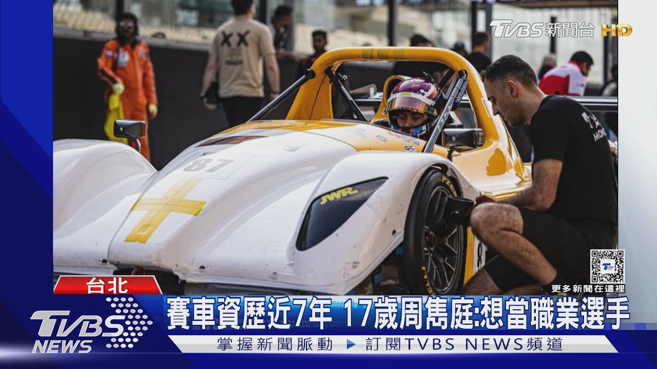 好強！杜拜賽車耐久賽　17歲台灣小將勇奪冠