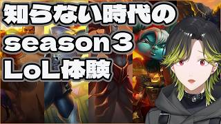 【LoL】知らない時代！シーズン３で歴史を感じよう【にじさんじ/渋谷ハジメ】