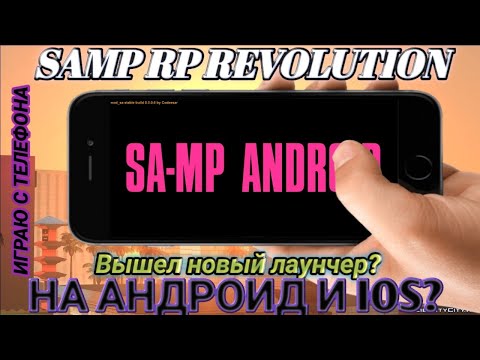 ИГРА в GTA SAMP RP REVOLUTION на ТЕЛЕФОН! КАК СКАЧАТЬ и УСТАНОВИТЬ? ИГРАТЬ на ЛЮБОМ СЕРВЕРЕ САМП!