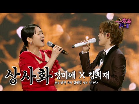 [클린버전] 이 가창력은 국가가 보호해야합니다 🙏🏻 🧡 정미애&김희재 - 상사화🧡 트롯 올스타전 수요일밤에 TV CHOSUN 250709 방송