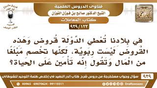 [123 -939]في بلادنا تعطي الدولة قروض ليست ربوية لكنها تخصم جزءا من المال وتقول إنه تأمين على الحياة؟ image