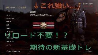 [codww2]うまくいけばリロードいらず！新基礎トレ過激化！
