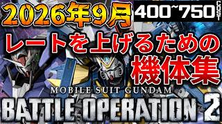 【バトオペ2】コスト別レートおすすめ機体まとめ！！アナザー機体ふえたなぁ【レートおすすめ】