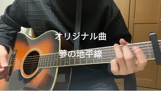 夢の地平線/オリジナル曲/ギター弾き語り