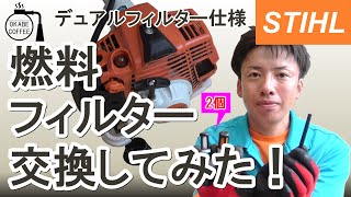 【簡単】自宅でメンテナンス「刈払機の燃料フィルターを交換してみた！ デュアル 仕様」修正版 スチール STIHL 林業 草刈り 修理 消耗品交換 【手入れ】