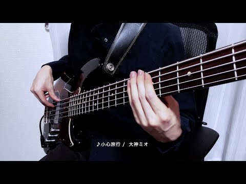 小心旅行 / 大神ミオ ベース弾いてみた