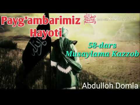 Abdulloh domla 58-dars Musaylama kazzob (Payg'ambarimiz ﷺ Hayoti)