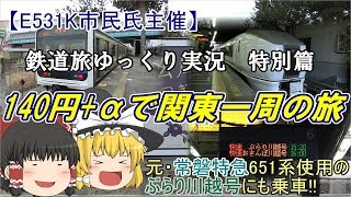 【鉄道旅ゆっくり実況】特別篇　～140円+αで関東大回り～（E531K市民氏主催企画参加動画）