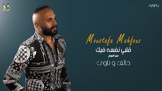 كلمات اغنية قلبي نفسه فيك مصطفى محفوظ