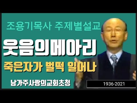 웃음의메아리 죽은자가 벌떡일어나#조용기목사간증설교#천국복음 #기적#믿음
