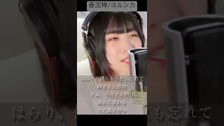 春泥棒 - ヨルシカ (cover) / ちゃま