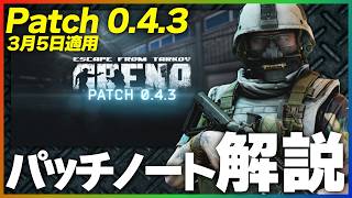【タルコフアリーナ】新タスク追加！マッチ履歴追加！Patch0.4.3パッチノート解説！【TarkovArena】