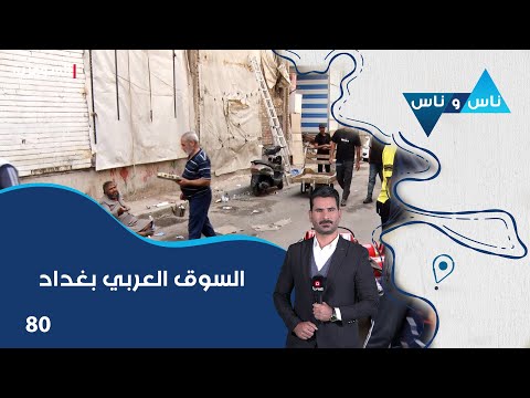 فيديو | السوق العربي بغداد - ناس وناس م٨ - الحلقة ٨٠