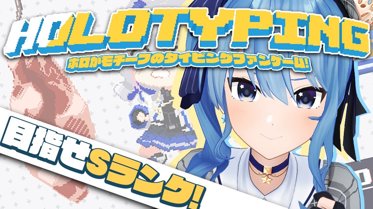 【Holotyping】タイピング力を見せつけます‼✊【ホロライブ / 星街すいせい 】