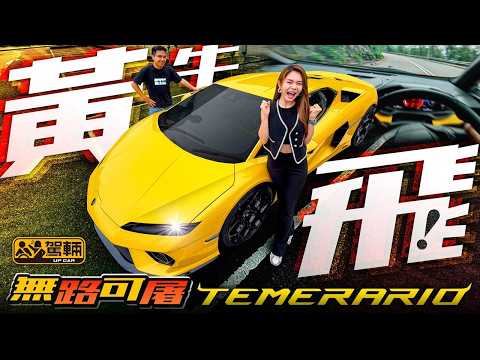 快到香港無路可「屠」⁉️#Lambo #Temerario 夠薑就油門全開！🔥瞬移式吞噬彎角 直線推進衝雲破霄💨！920匹10,000轉魔性電鋸聲 轟心！動魄！😭（附中文字幕）#駕輛UpCar