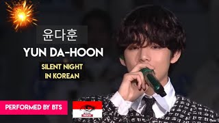 Download lagu BTS - Silent Night (윤다훈) Yun Da-Hoon | Malam Kudus Bahasa Korea Keren Banget mp3 Download lagu BTS - Silent Night (윤다훈) Yun Da-Hoon | Malam Kudus Bahasa Korea Keren Banget mp3