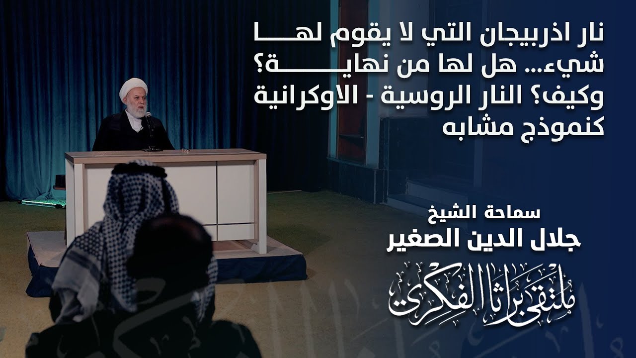 نار اذربيجان التي لا يقوم لها شيء… هل لها من نهاية؟ وكيف؟ (النار الروسية - الاوكرانية كنموذج مشابه)