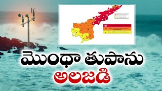 తీరం వైపు దూసుకొస్తున్న మొంథా తుపాను | Cyclone Montha Effect | Coastal Districts Hit by Heavy Rains