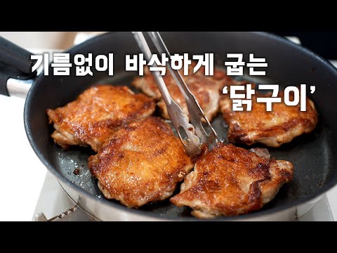 " 기름없이 바삭하게 굽는 닭구이 " 오븐에 구운 치킨 맛이 나는 후라이팬 닭구이 (Grilled chicken / Chicken ENG SUB)
