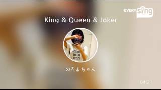 [everysing] King &amp; Queen &amp; Joker