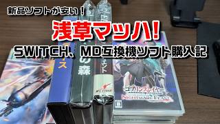 【浅草マッハ!】新品が安い！SWITCH、MD互換機ソフト購入記