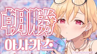 【朝勝】月曜日!!!　오늘도 화이팅! #117