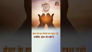 साईं कहेतें हे…🌸🌺🙏।Saibaba Sandesh । Saibaba Whatsapp Status |Saibaba Instagram reels #shorts💕#9