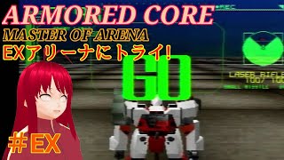 アーマードコアMoAをやってく　EXアリーナ!!!