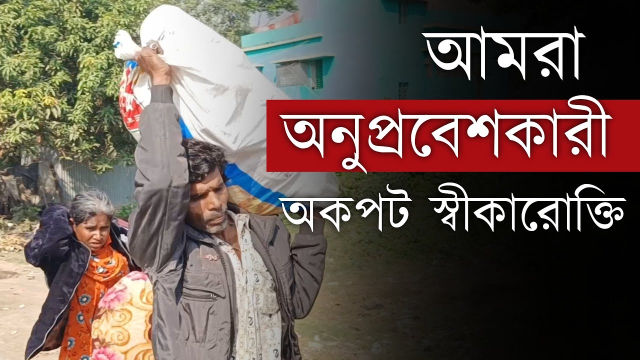 আমরা অনুপ্রবেশকারী , আমাদের এ দেশ না , অকপট স্বীকারোক্তি খুলনার ওয়াহিদের | WEST BENGAL NEWS