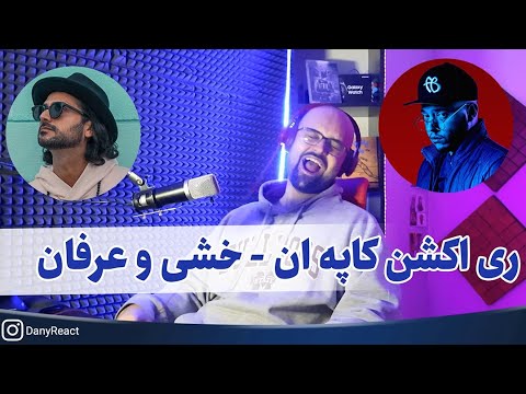 ری اکشن کاپه ان از کچی و عرفان - یکی از ناب ترین ترک های آلبوم