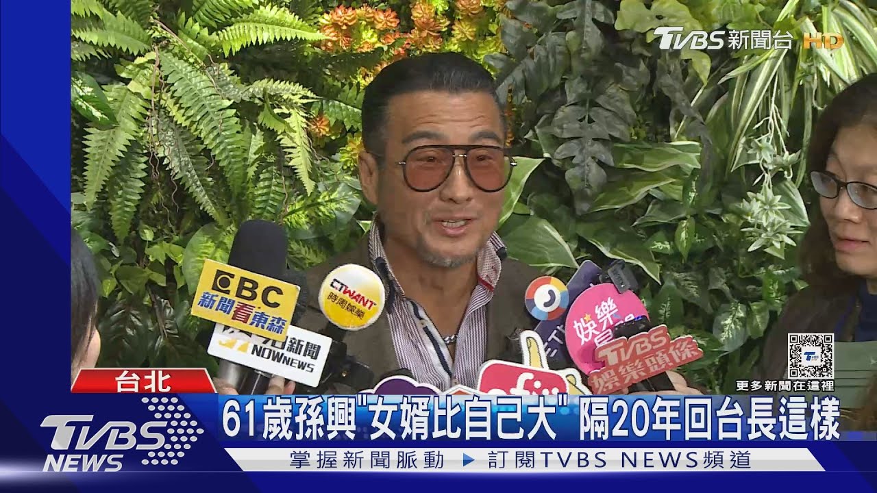 隔20年回台!61歲孫興「女婿年紀比自己大」 喊:願在寶島拍戲
